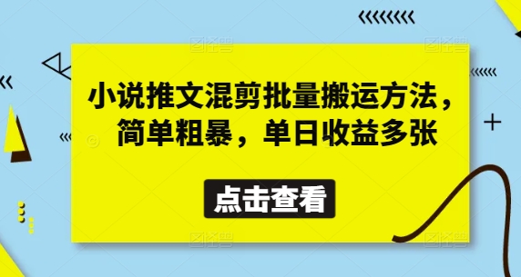 小说推文混剪批量搬运方法，简单粗暴，单日收益多张-立刻分享网创平台