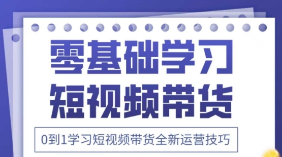 2025抖音全新短视频带货运营技巧，千款图片+万条文案+详细视频课程，零基础学习短视频带货-立刻分享网创平台