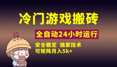 冷门游戏全自动搬砖，独家技术，稳定无风险，可矩阵月入5k，小白可做【揭秘】-立刻分享网创平台