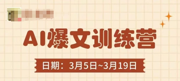 AI爆文训练营，爆文底层逻辑与实操，3分钟搞定一篇爆文-立刻分享网创平台