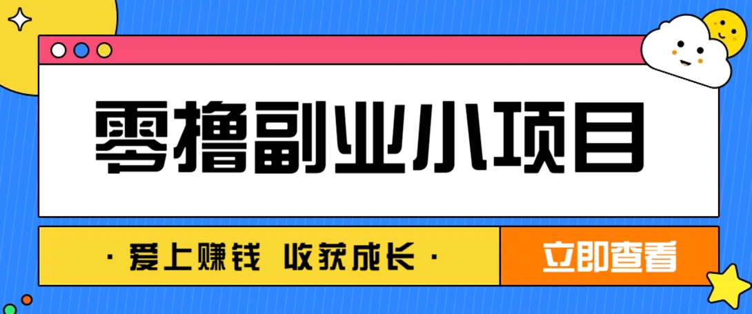零成本副业小项目！一部手机即可每天轻松赚10-20元，阅读拉新超简单-立刻分享网创平台