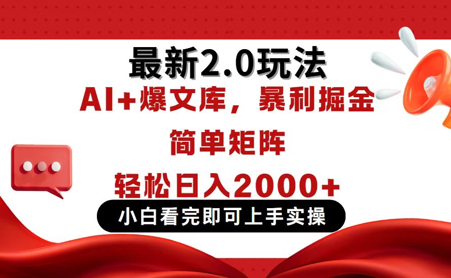 今日头条最新2.0玩法，思路简单，复制粘贴，轻松实现矩阵日入2000+-立刻分享网创平台