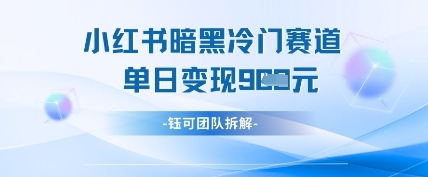 小红书冷门-立刻分享网创平台