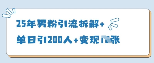 25年男粉引流拆解+单日引200人+变现多张-立刻分享网创平台