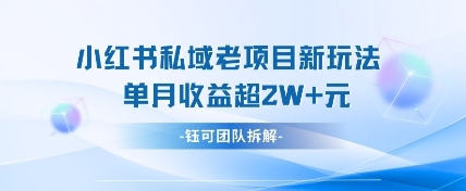 小红书私域项目新玩法，单月变现过W+-立刻分享网创平台