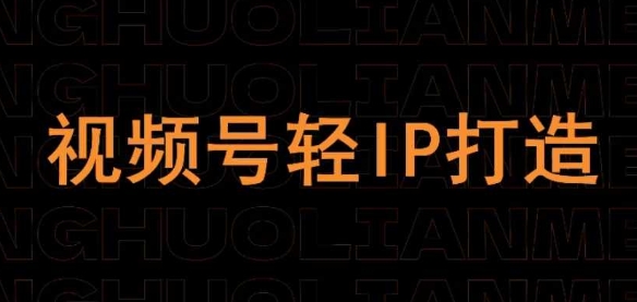 视频号线上课程，视频号轻IP打造-立刻分享网创平台