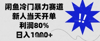 闲鱼暴力掘金，一单90%利润，新人轻松日入多张【揭秘】-立刻分享网创平台