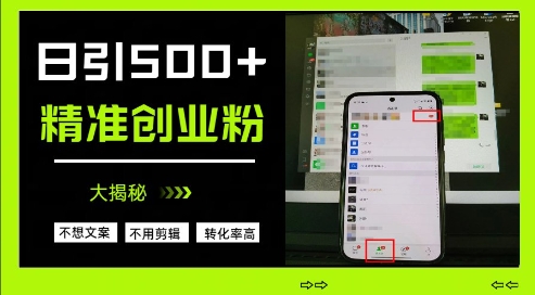 不需要我们去想文案，也不需要我们去剪辑视频，日引500+精准创业粉，方法大揭秘-立刻分享网创平台
