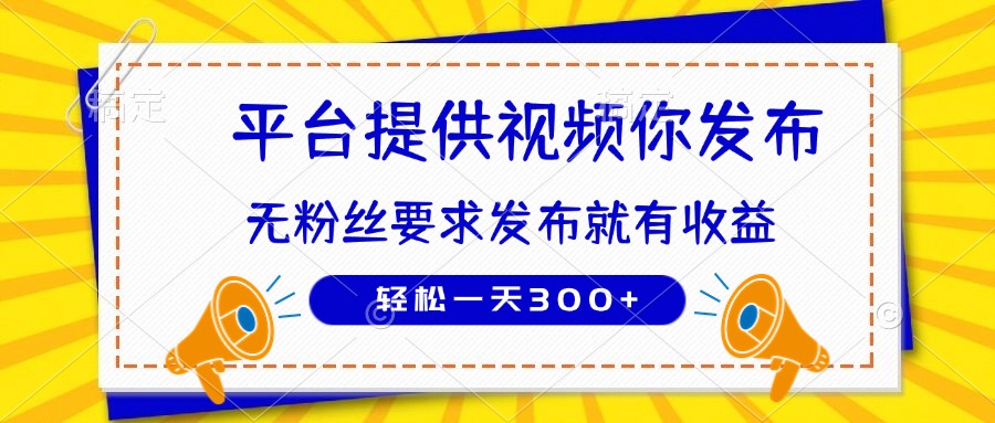种草平台提供视频 你发布 无粉丝要求  发布就有钱 轻松一天300+-立刻分享网创平台