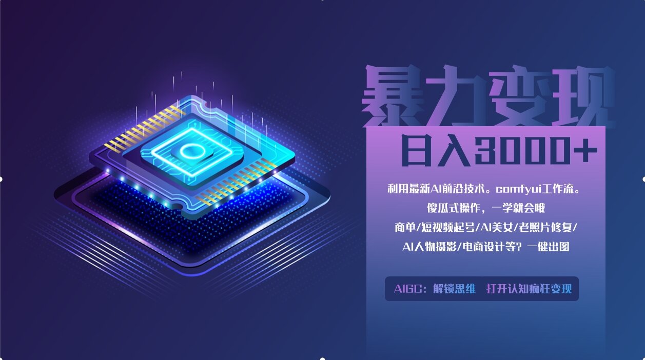 0基础用ComfyUI月入2万+的暴力变现法(软件+教程-立刻分享网创平台