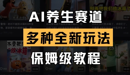 AI养生赛道，多种全新玩法，保姆级教程拆解-立刻分享网创平台