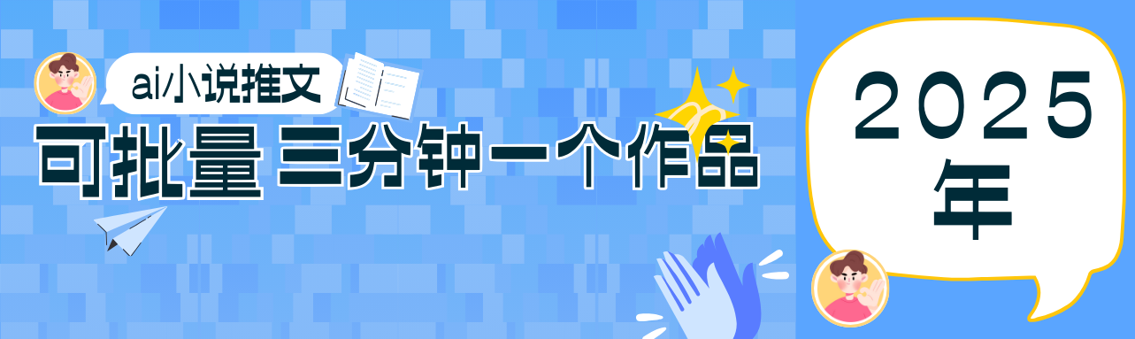 0基础也能上手的副业新风口，小说推文项目全攻略，可批量三分钟一个作品-立刻分享网创平台