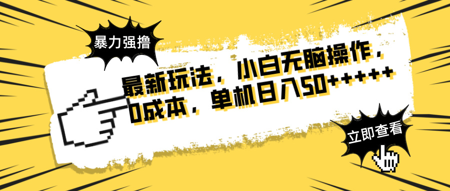 最新玩法 广告暴力强撸 傻瓜式操作 无需养鸡 矩阵式操作 可无限放大 单…-立刻分享网创平台