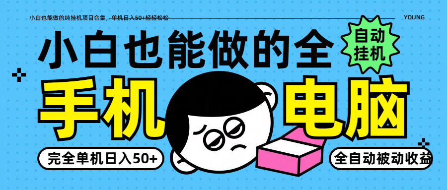 小白也能做的纯挂机项目合集，单机日入50+轻轻松松-立刻分享网创平台