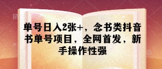 单号日入2张+，念书类抖音书单号项目，全网首发，新手操作性强-立刻分享网创平台