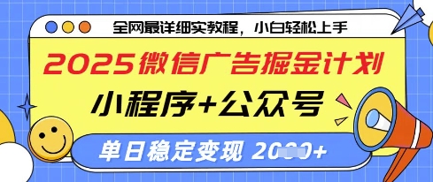 2025微信广告掘金计划，小程序+公众号双管齐下，单日稳定变现过千【揭秘】-立刻分享网创平台
