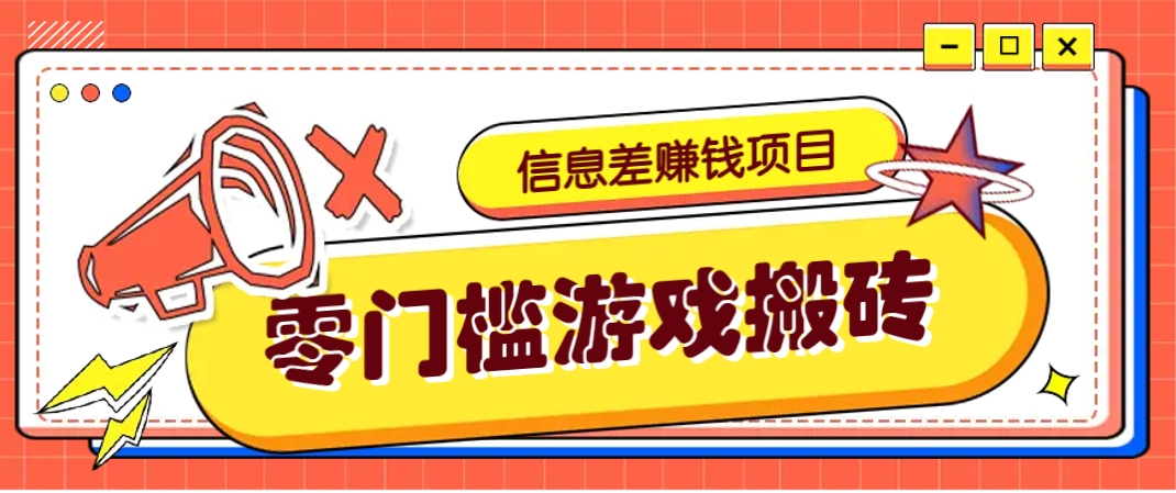 冷门且赚钱的信息差副业项目，靠游戏搬砖偏门野路子玩法，收益净赚3000+-立刻分享网创平台