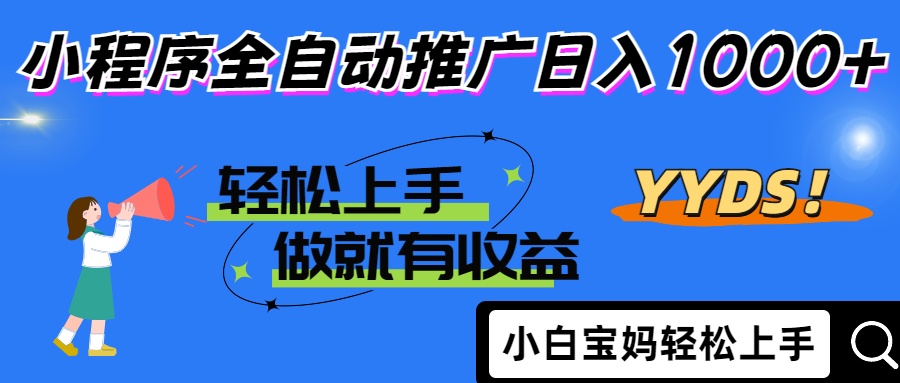 2025年最新风口，小程序自动推广，，稳定日入1000+，小白轻松上手-立刻分享网创平台