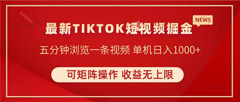 TIKTOK短视频暴力掘金 单机收益500+收益无上限 可矩阵操作 实现睡后收入-立刻分享网创平台