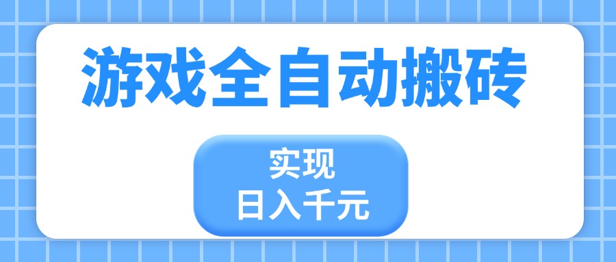 游戏全自动搬砖，实现日入千元，小白也能轻松上手-立刻分享网创平台