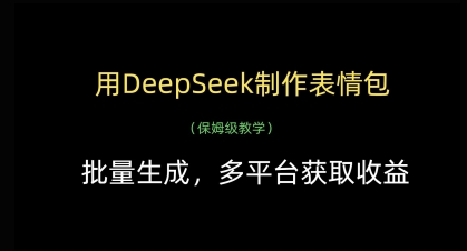 用DeepSeek制作表情包，批量生成，多平台获取收益-立刻分享网创平台
