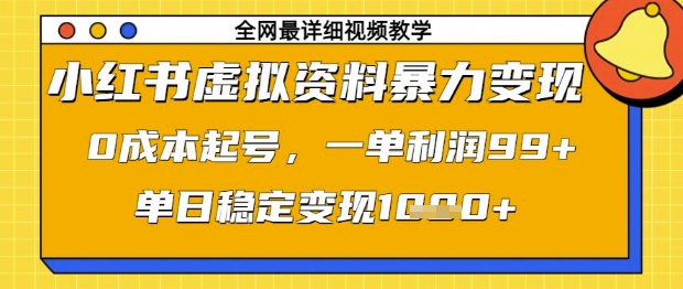 小红书虚拟资料暴力变现，0成本起号，一单利润99，单日稳定变现1k【揭秘】-立刻分享网创平台