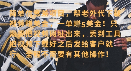零门槛挣美金，海外视频代下服务，单笔收益40+，小白也能轻松上手-立刻分享网创平台