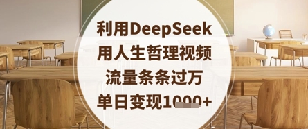 利用DeepSeek用人生哲理视频，流量条条过万，单日变现数张-立刻分享网创平台