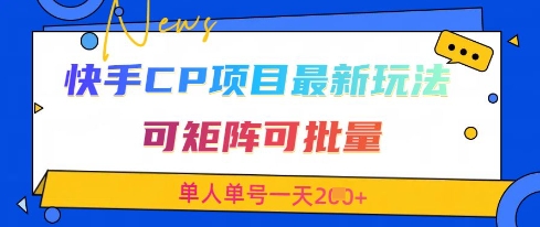 快手CP项目，最新交友赛道玩法，可矩阵可批量，单人单号一天2张+-立刻分享网创平台