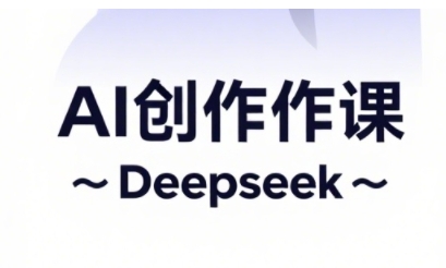 AI短视频创作与电商运营，解锁抖音广告分成，电商变现等运营秘籍-立刻分享网创平台