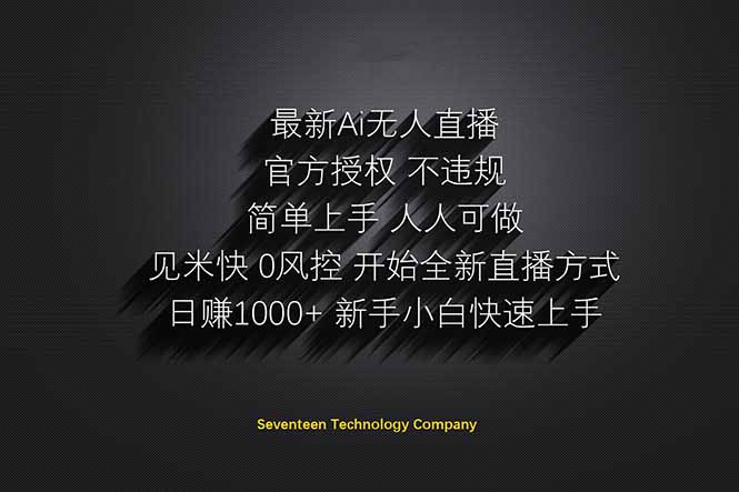 日赚1000++！Ai无人直播躺赚新风口！无需出境，无需说话！单日收益1000+！-立刻分享网创平台