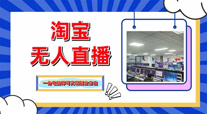 淘宝无人直播带货，单品打爆+搜索流打法，24小时必出单-立刻分享网创平台