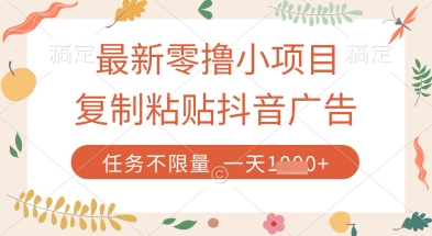 最新零撸小项目，复制粘贴抖音广告即可挣钱，平台大水，任务不限量，一天数张【揭秘】-立刻分享网创平台