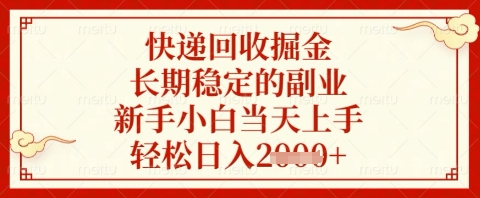 快递回收掘金项目，长期稳定的副业，新手小白当天上手，轻松日入几张【揭秘】-立刻分享网创平台