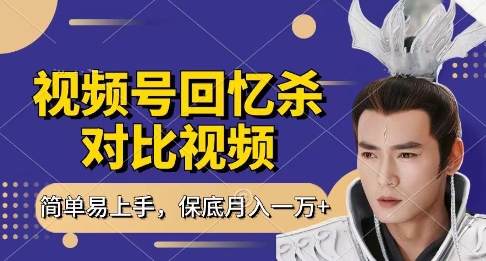回忆杀对比视频，挣视频号分成计划收益，每天只需一小时，保底月入过W，新手小白轻松上手【揭秘】-立刻分享网创平台