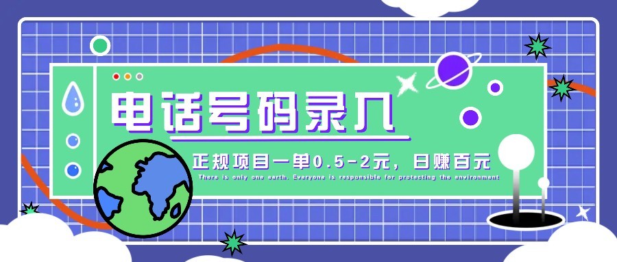 某音电话号码录入，大厂旗下正规项目一单0.5-2元，轻松赚外快，日入百元不是梦！-立刻分享网创平台