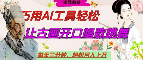 世界名人名言开口说话唱歌跳舞，流量爆炸，用AI工具每天10分钟，轻松月入过W-立刻分享网创平台