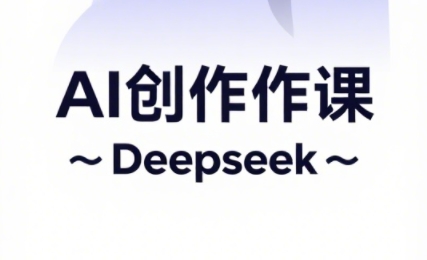 大开老师·AI短视频创作与电商运营-立刻分享网创平台