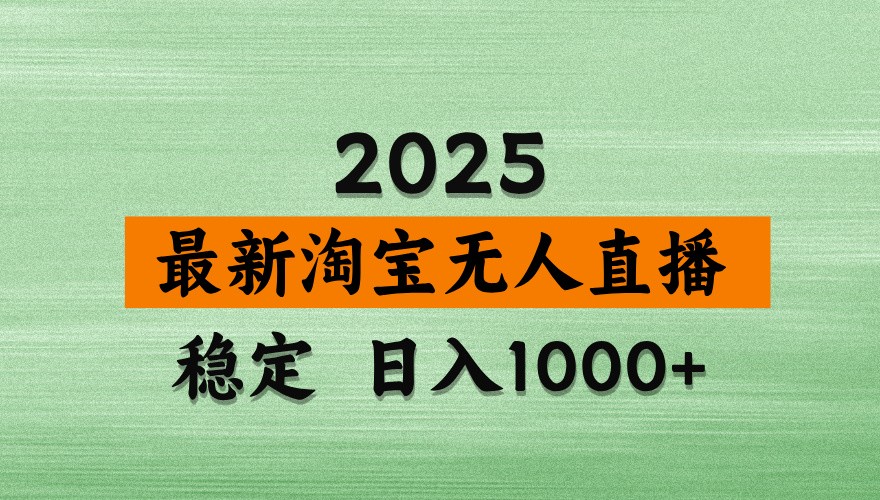 淘宝无人直播带货【最新】，日入1000+，独家技术，不违规不封号，操作简单【揭秘】-立刻分享网创平台