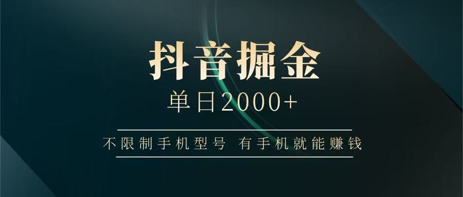 抖音掘金单日2000+，有手机就能赚钱，背靠抖音大厂提现稳定安全无风险-立刻分享网创平台