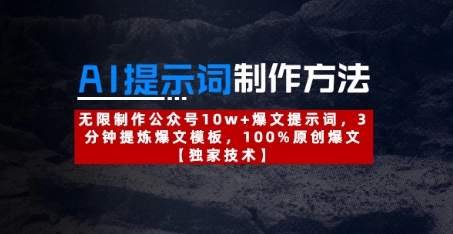 AI提示词制作方法：无限制作公众号10w+爆文提示词，3分钟提炼爆文模板，100%原创爆文-立刻分享网创平台