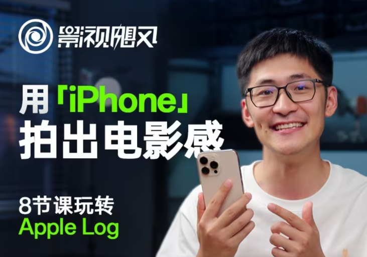 影视飓风玩转Apple Log，八节课带你用iPhone拍出电影感！【无水印版】-立刻分享网创平台
