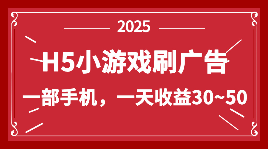 零撸新项目！H5小游戏刷广告，单设备一天收益30~50-立刻分享网创平台