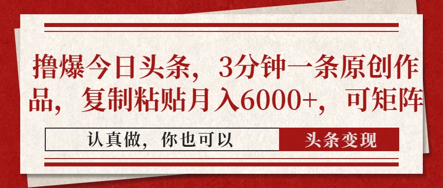 撸爆今日头条，3分钟一条原创作品，复制粘贴月入6000+，可矩阵-立刻分享网创平台