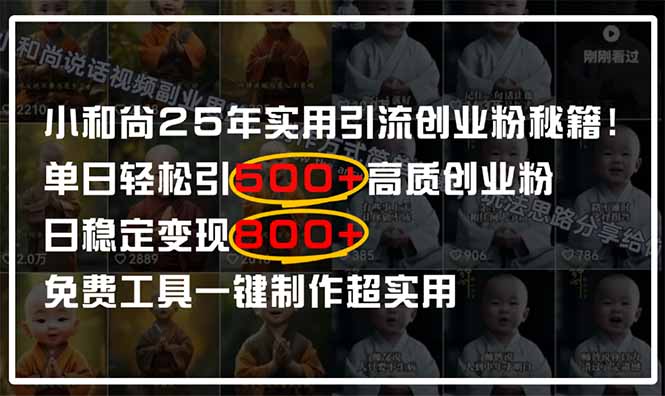 小和尚2025年实用引流秘籍！单日轻松引500+高质量创业粉，日变现800+，…-立刻分享网创平台