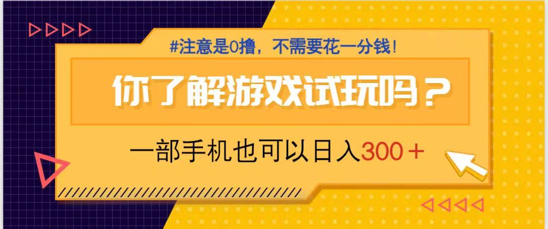 游戏试玩，一部手机就可以日入300+，纯0撸项目，不需要花任何一分钱，…-立刻分享网创平台