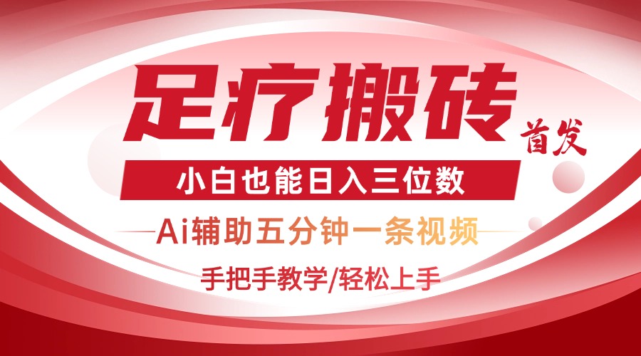 2025足疗搬砖+Ai黑科技，5分钟一条视频，手把手教学小白也能日入三位数-立刻分享网创平台