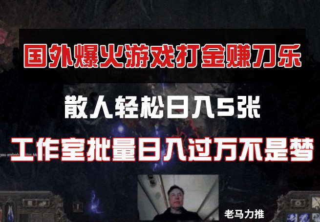 国外游戏打金，散人轻松日入5张，工作室批量日入过万不是梦-立刻分享网创平台