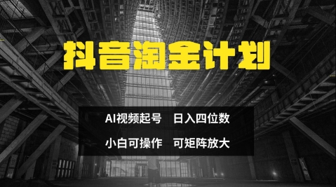 抖音淘金计划，Ai三天起号，零门槛，不违规，小白也能日入三位数-立刻分享网创平台