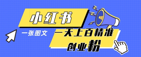 小红书模版一张图片一天轻松引流上百创业粉-立刻分享网创平台
